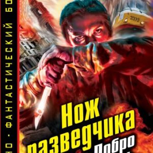 Голодный Александр Владимирович Нож разведчика. Добро пожаловать в ад!